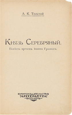 Толстой А.К. Князь Серебряный. Повесть времен Иоанна Грозного. Берлин: Литература, [192?].